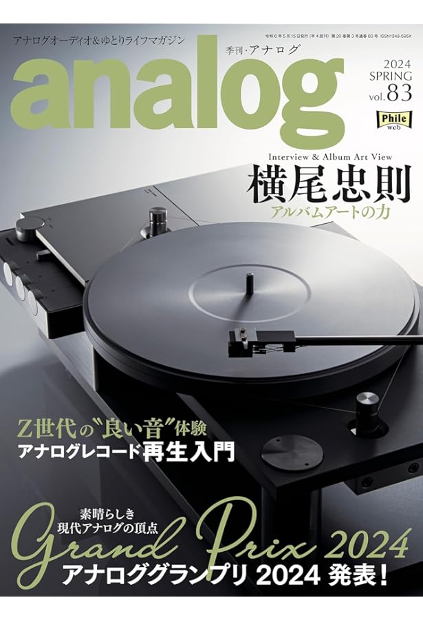 季刊・アナログ（analog) vol.84 | 音元出版 |本 | 通販 | Amazon